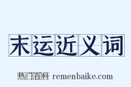 末运近义词是什么意思的图片